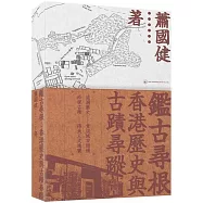 鑑古尋根：香港歷史與古蹟尋蹤