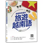 誰都學得會的旅遊越南語(隨書附越籍名師親錄標準越南語朗讀音檔QR Code)