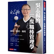 吳志揚的三度職棒管理學：制度 態度 溫度