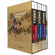 熟番與奸民：清代臺灣的治理部署與抗爭政治【限量精裝版，全套三冊附地圖集】