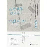 我呼喚著你名字，你聽到嗎?