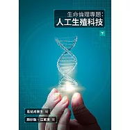 生命倫理專題：人工生殖科技(下)