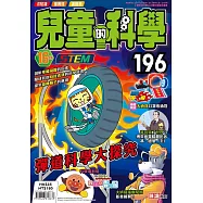 兒童的科學196 之 彈道科學大探究