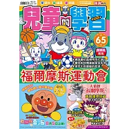 兒童的學習65 之 福爾摩斯運動會