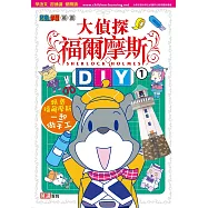大偵探福爾摩斯DIY(1)