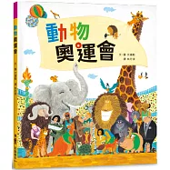 動物奧運會(二版)