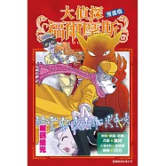 大偵探福爾摩斯漫畫版 第11集 解碼緝兇