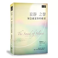 寂靜之聲─知念就是你的皈依
