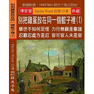 別把雞蛋放在同一個籃子裡(1)：舉世不知何足怪 力行無顧是豪雄 忍難忍處方是忍 容可容人未是容