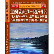 別把雞蛋放在同一個籃子裡(2)：待人要和中有介 處事要方中有圓 行事要精中有果 認理要正中有通