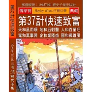 第37計快速致富：天和風雨順 地和五穀豐 人和百業旺 家和萬事興 企和業隆盛 國和長雄風
