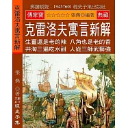 克雷洛夫寓言新解：生薑還是老的辣 八角也是老的香 井淘三遍吃水甜 人從三師武藝強