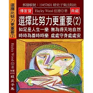 選擇比努力更重要(2)：知足是人生一樂 無為得天地自然 時時為善時時樂 處處守身處處安