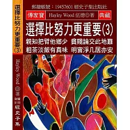 選擇比努力更重要(3)：親知把臂他鄉少 貧賤論交此地難 粗茶淡飯有真味 明窗淨几居亦安