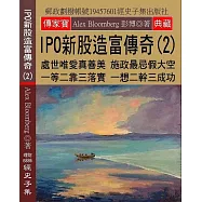 IPO新股造富傳奇(2)：處世唯愛真善美 施政最忌假大空 一等二靠三落實 一想二幹三成功