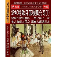 SPAC特殊目第收購公司(1)：發財不像出麻疹 一生只碰上一次 有人會碰上兩次 還有人超過三次