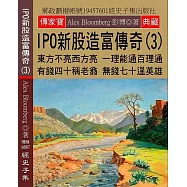 IPO新股造富傳奇(3)：東方不亮西方亮 一理能通百理通 有錢四十稱老翁 無錢七十逞英雄