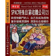 SPAC特殊目第收購公司(2)：與怪物戰鬥的人 自己別成為怪物 當你凝視深淵時 深淵也在凝視你