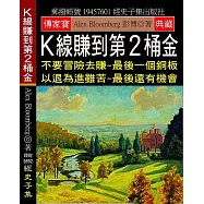 K線賺到第2桶金：不要冒險去賺-最後一個銅板 以退為進雖苦-最後還有機會