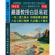 嚴謹教授白話易經：一命二運三風水 四積陰德五讀書 六名七相八敬神 九交貴人十養