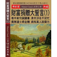 財富捐贈大誓言(1)：卷中新句誠諶喜 身外浮名不足忙 貧無達士將金贈 病有高人說藥方