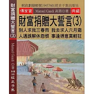 財富捐贈大誓言(3)：別人求我三春雨 我去求人六月霜 人遇誤解休怨恨 事逢得意莫輕狂