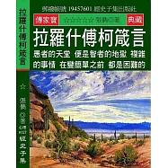 拉羅什傅柯箴言：愚者的天堂 便是智者的地獄 複雜的事情 在變簡單之前 都是困難的