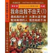我命由我不由天(1)：最純真的金子 光澤永遠不變 堅持真理的人 信念始終不渝