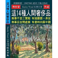 這14種人間奢侈品：無事不登三寶殿 有錢難買一身安 無事且從閒處樂 有書時向靜中觀