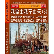 我命由我不由天(3)：愛會被拒絕 但仍會回來 人生會變化 但不會飛走 希望會幻滅 但不會消失