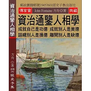 資治通鑒人相學：成就自己是功德 成就別人是美德 誣衊別人是損德 離間別人是缺德