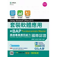 套裝軟體應用Using Microsoft Office 2010：邁向BAP Fundamentals Master商務專業應用能力國際認證 - 最新版(第三版) - 附MOSME行動學習一點通：影音.學評系統