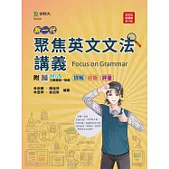 新一代 聚焦英文文法講義 - 最新版(第四版) - 附MOSME行動學習一點通：詳解.診斷.評量
