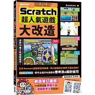 Scratch超人氣遊戲大改造：動腦想、動手玩，讓程式與遊戲設計都變有趣!