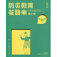 2020防災教育花路米電子報[線裝]