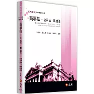 商事法：公司法、票據法(12版)