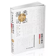 監獄行刑法逐條釋義重點解要(司法特考、各類相關考試適用)