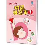 圖像式發音拼讀練習本 1 (附QR CODE隨掃隨聽音檔)