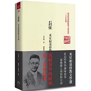 長征(精裝)：米星如基督教文學選