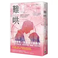 難哄(上)：Netflix熱播同名電視劇原著小說