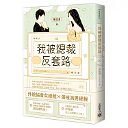 我被總裁反套路 02