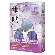難哄(中)：Netflix熱播同名電視劇原著小說