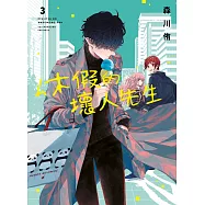 休假的壞人先生(03)