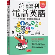 流利電話英語：不須出國，也能與國外做生意(附MP3)