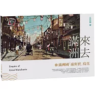 來去滿洲：滿洲國「虛與實」寫真(新版)