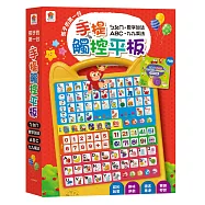 孩子的第一台手提觸控平板：ㄅㄆㄇ.ABC.數字加法.九九乘法(內含注音符號+英文字母+數字+九九乘法+7首兒歌+互動遊戲)