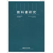 教科書研究第14卷2期(2021/08)