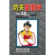 功夫旋風兒 愛藏版 13