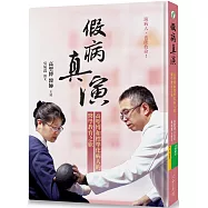 假病真演：高聖博和標準化病人的醫學教育之旅