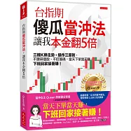 台指期傻瓜當沖法，讓我本金翻5倍：三種K棒走勢+操作三原則，不鑽研個股、不盯籌碼，當天下單當天賺，下班回家接著賺!